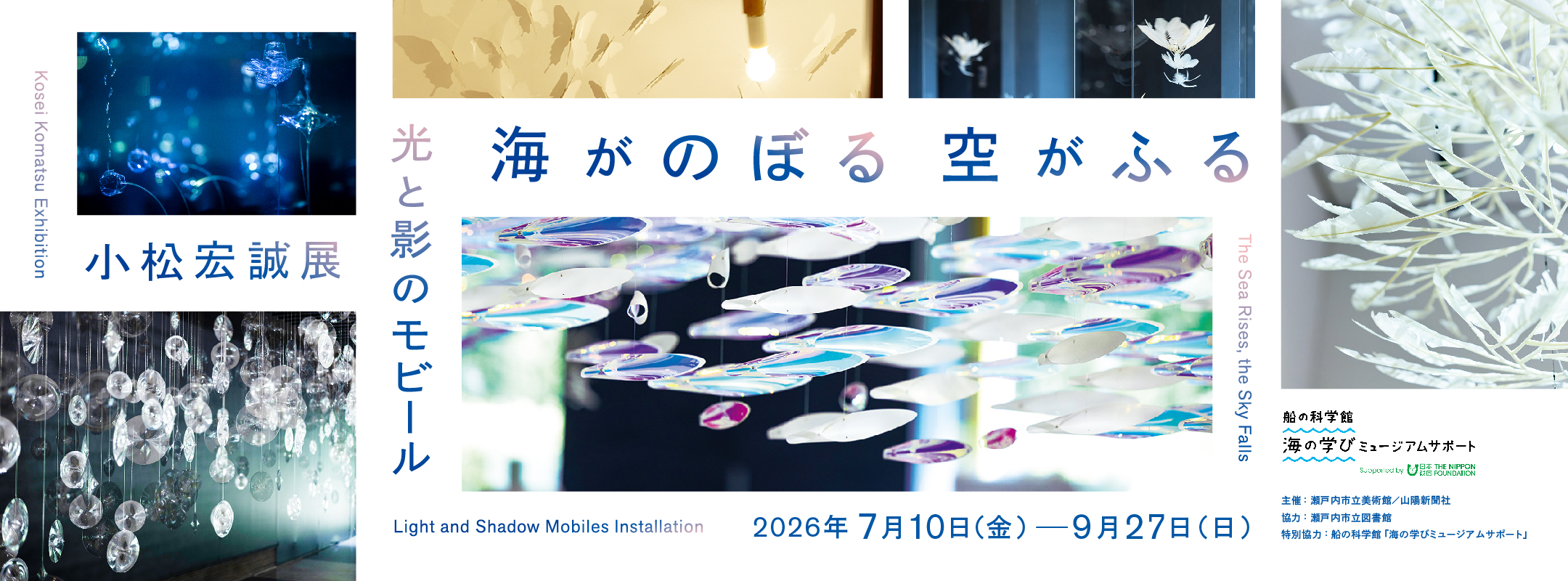 小松宏誠展 光と影のモビール 海がのぼる空がふる