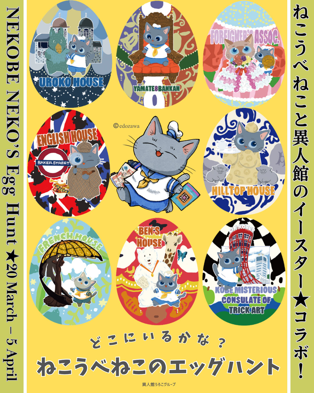 「異人館のイースター★コラボイベント「どこにいるかな? ねこうべねこのエッグハント」」北野異人館街