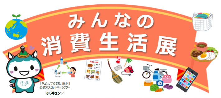 第58回みんなの消費生活展
