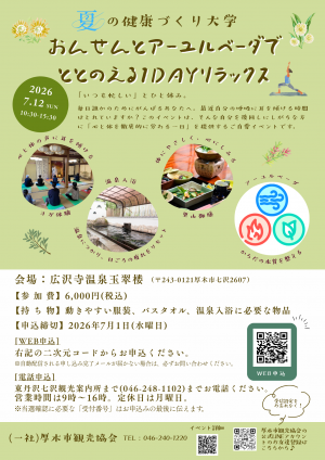 健康づくり大学「温泉とアーユルヴェーダで整える1dayリラックス」