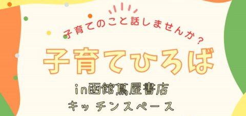 函館友の会「子育てひろば」
