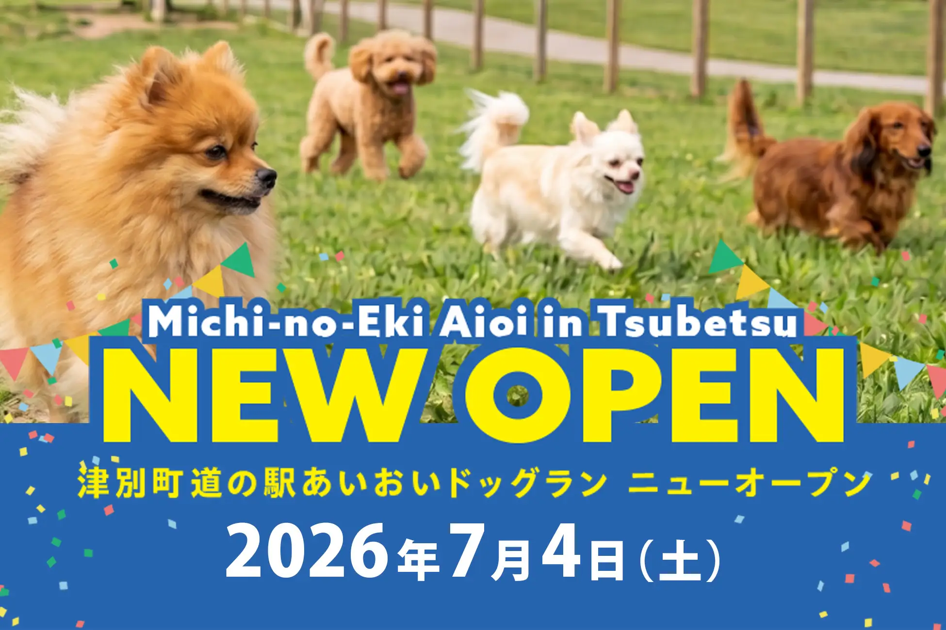 道の駅あいおいドッグランが津別町に誕生