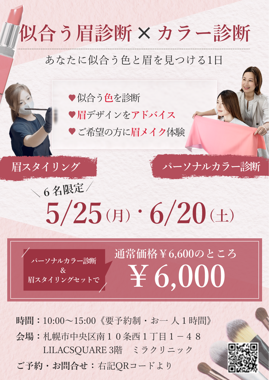似合う眉診断×パーソナルカラー診断