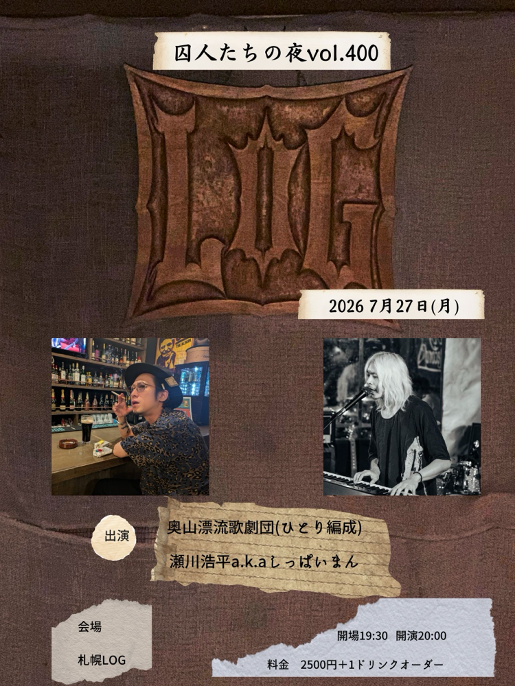 囚人たちの夜vol.400