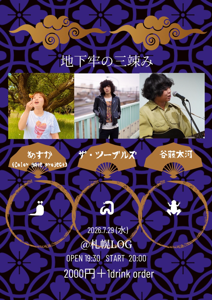 地下牢の三竦み