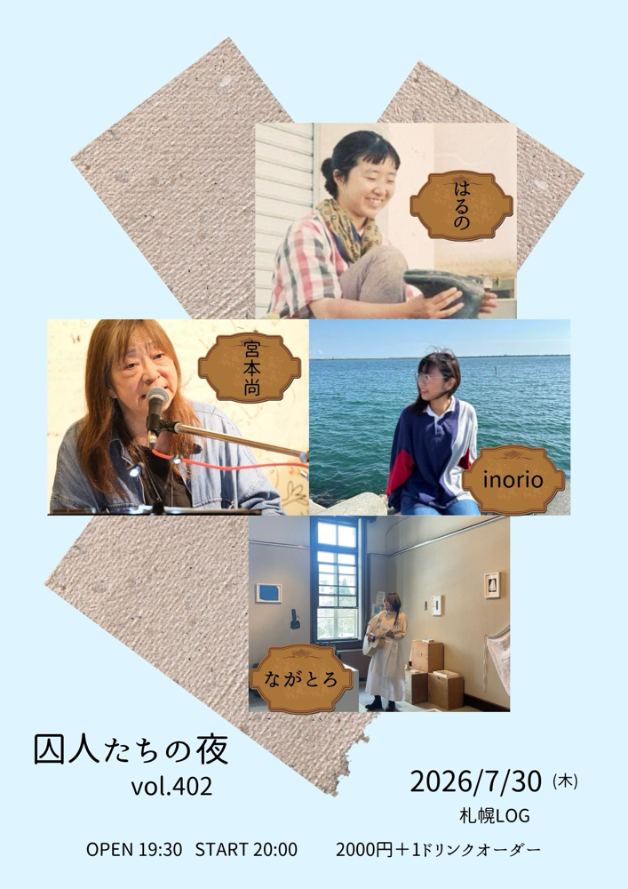 囚人たちの夜vol.402