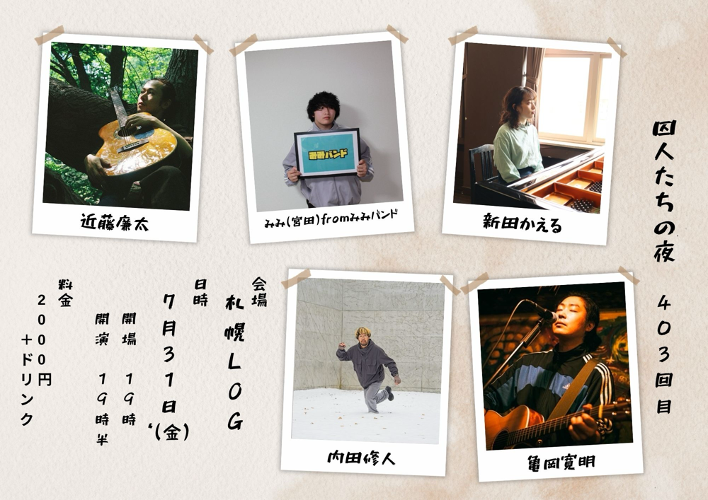 囚人たちの夜vol.403