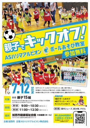 ASハリマアルビオン ボールあそび教室