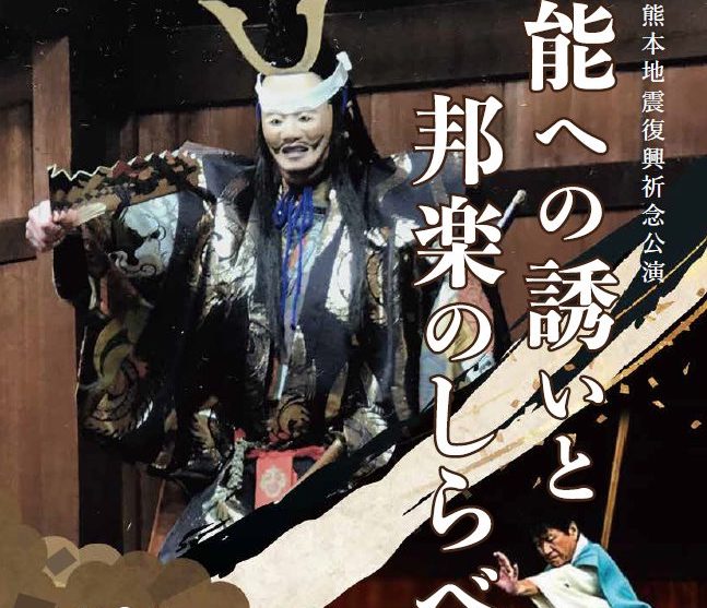 熊本地震復興祈念公演「能への誘いと邦楽のしらべ」