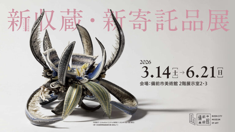備前市美術館コレクション 新収蔵・新寄託品展