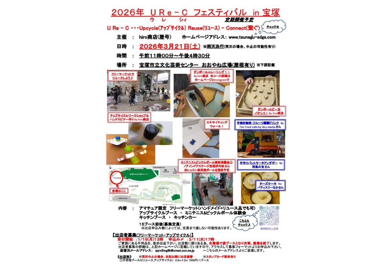 URe-C フェスティバル in 宝塚