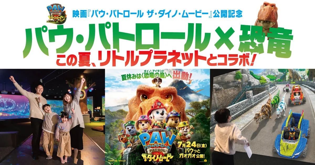 リトルプラネット DINO FESTIVAL with パウ・パトロール