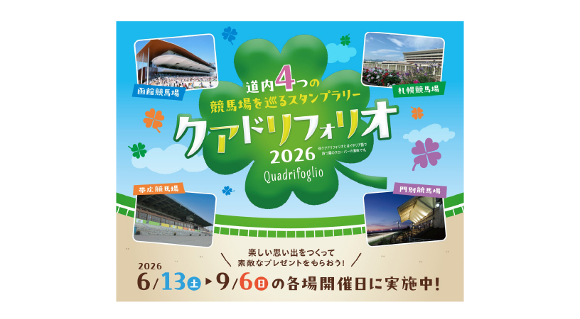 北海道4競馬場スタンプラリー クアドリフォリオ