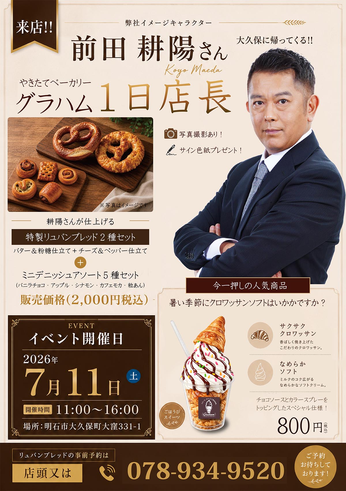 前田耕陽さんがグラハムの1日店長