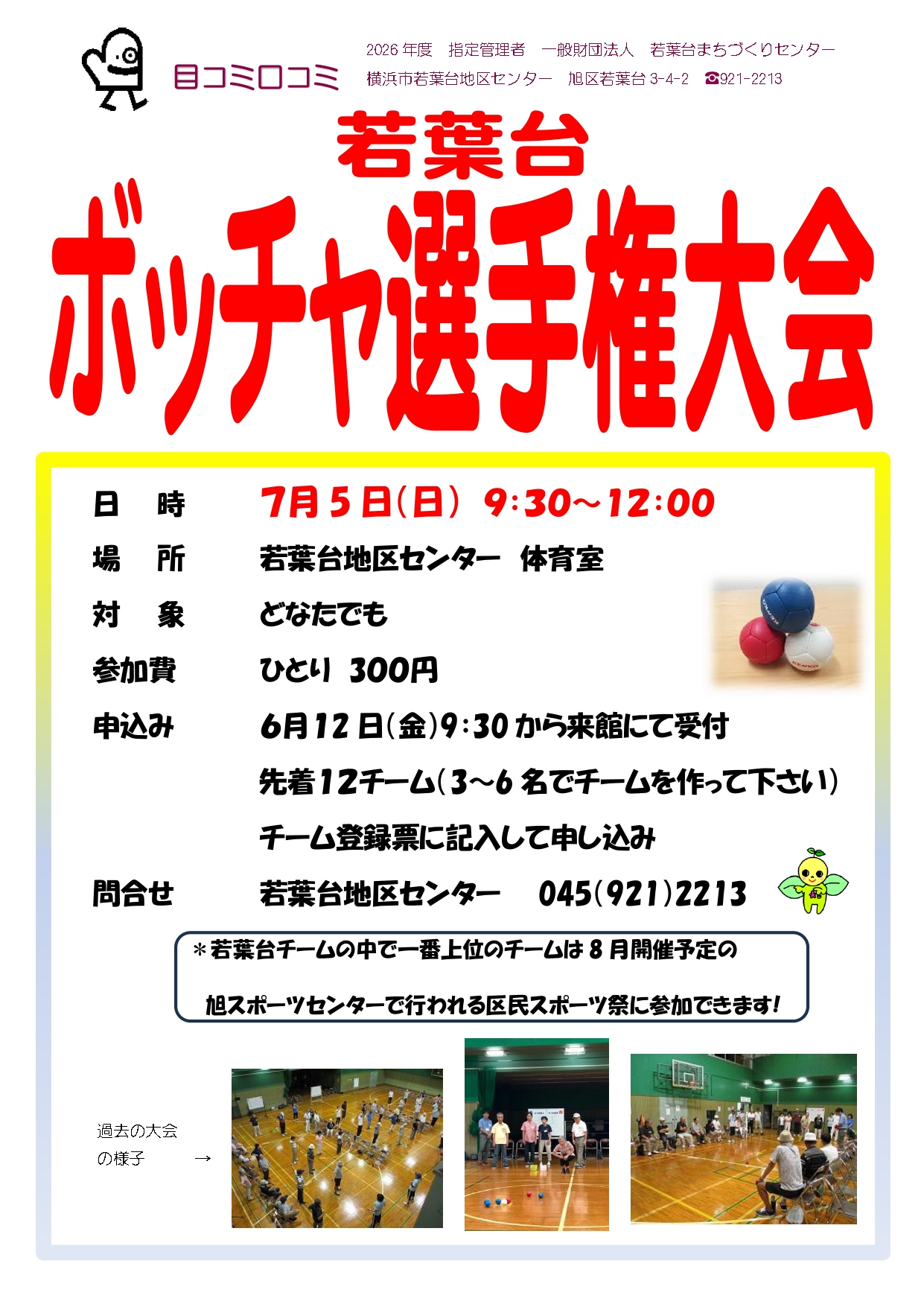 若葉台ボッチャ選手権大会