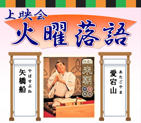 火曜落語 上映会