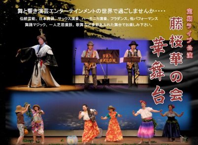 藤桜華の会 第31回定期ライブ公演 華舞台