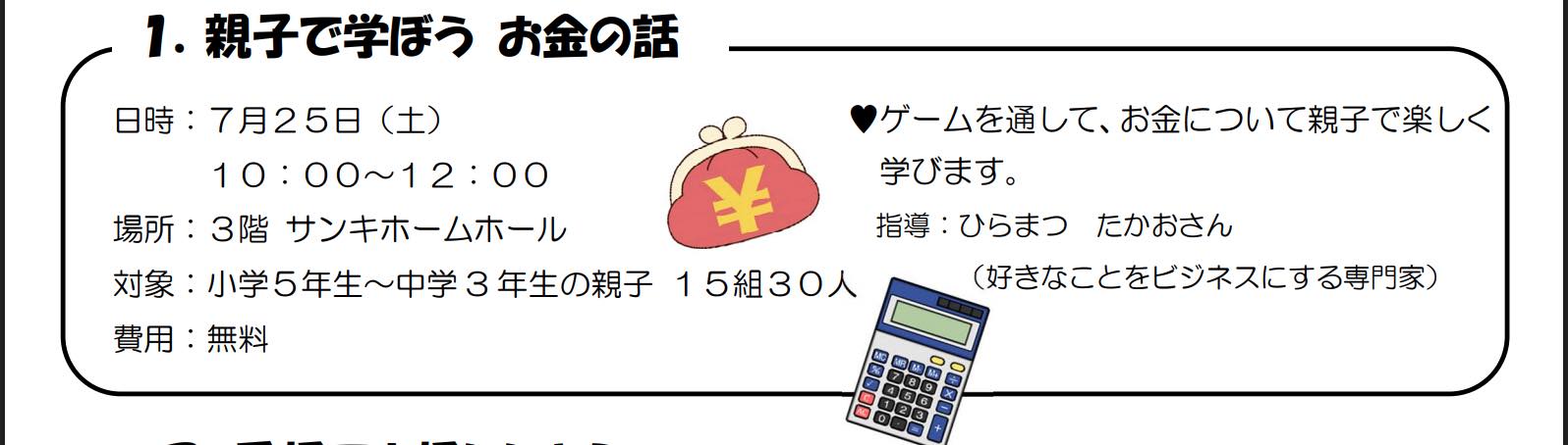 親子で学ぼう お金の話(定員15組30名)