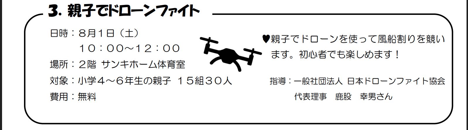 親子でドローンファイト(定員15組30名)
