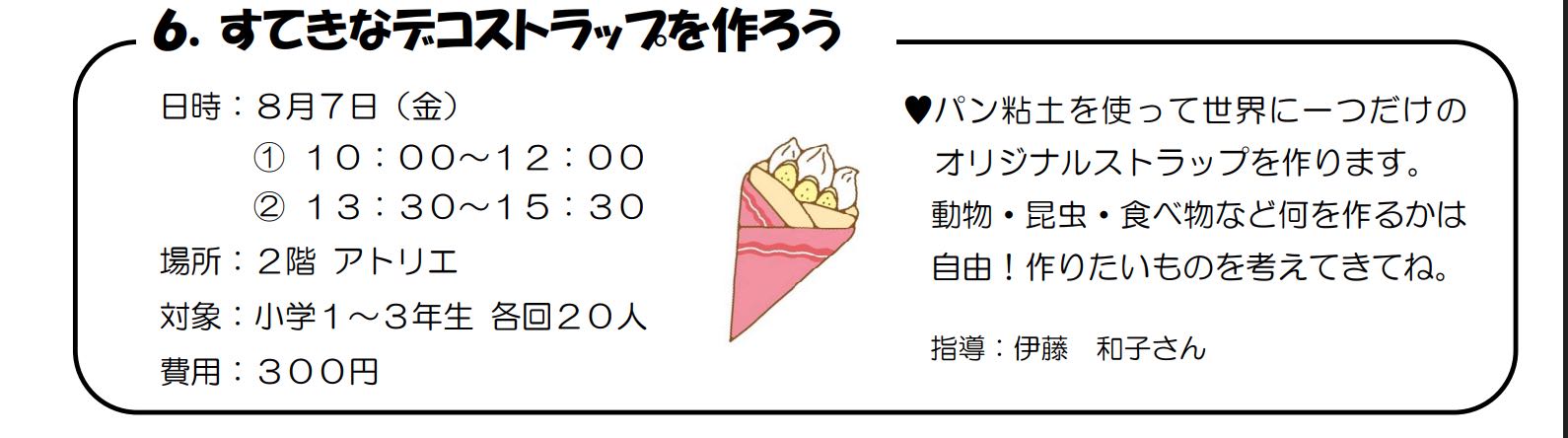 デコストラップ(定員各回20名)