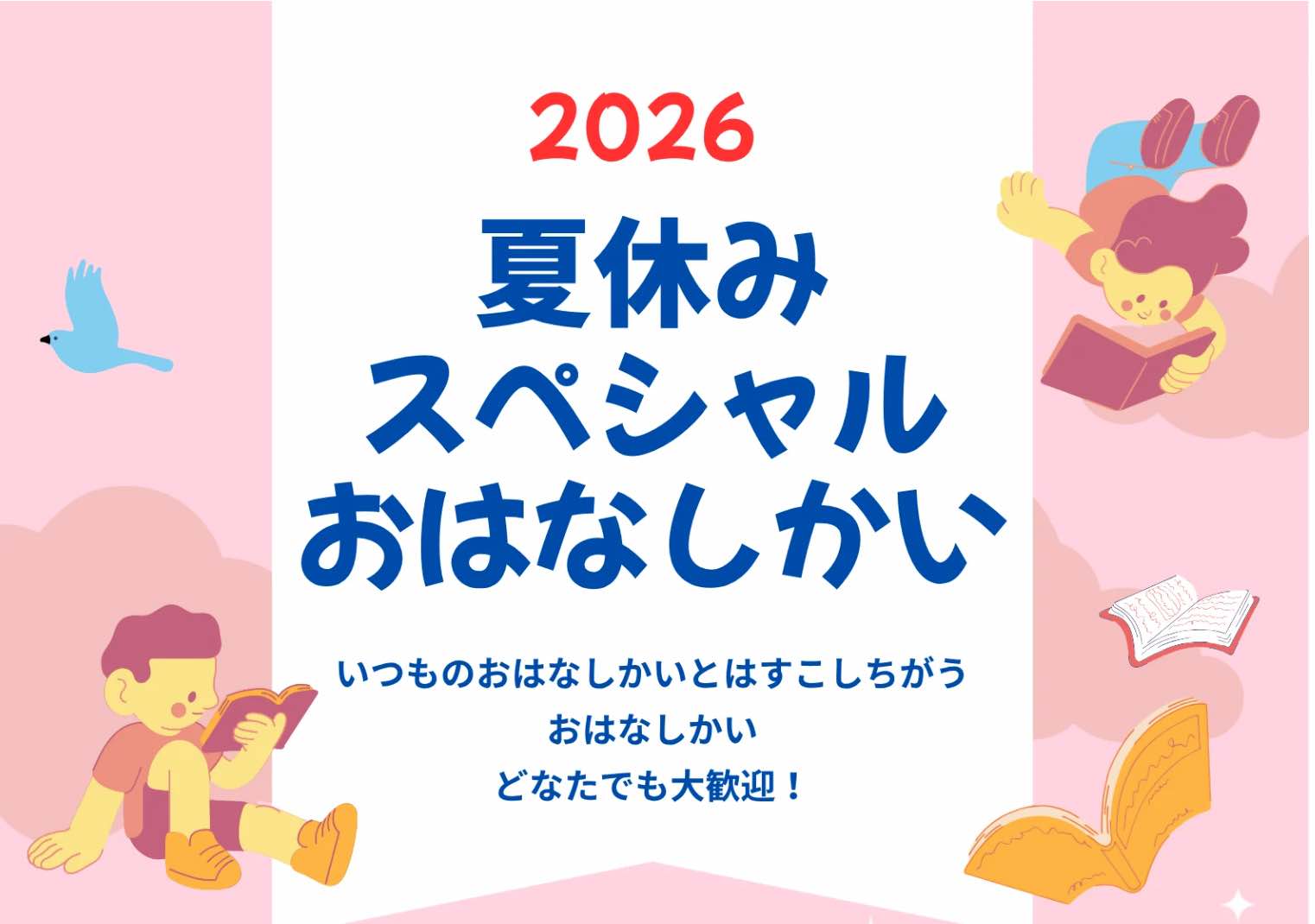 (善行地区)2026夏休みスペシャルおはなしかい 先着30名