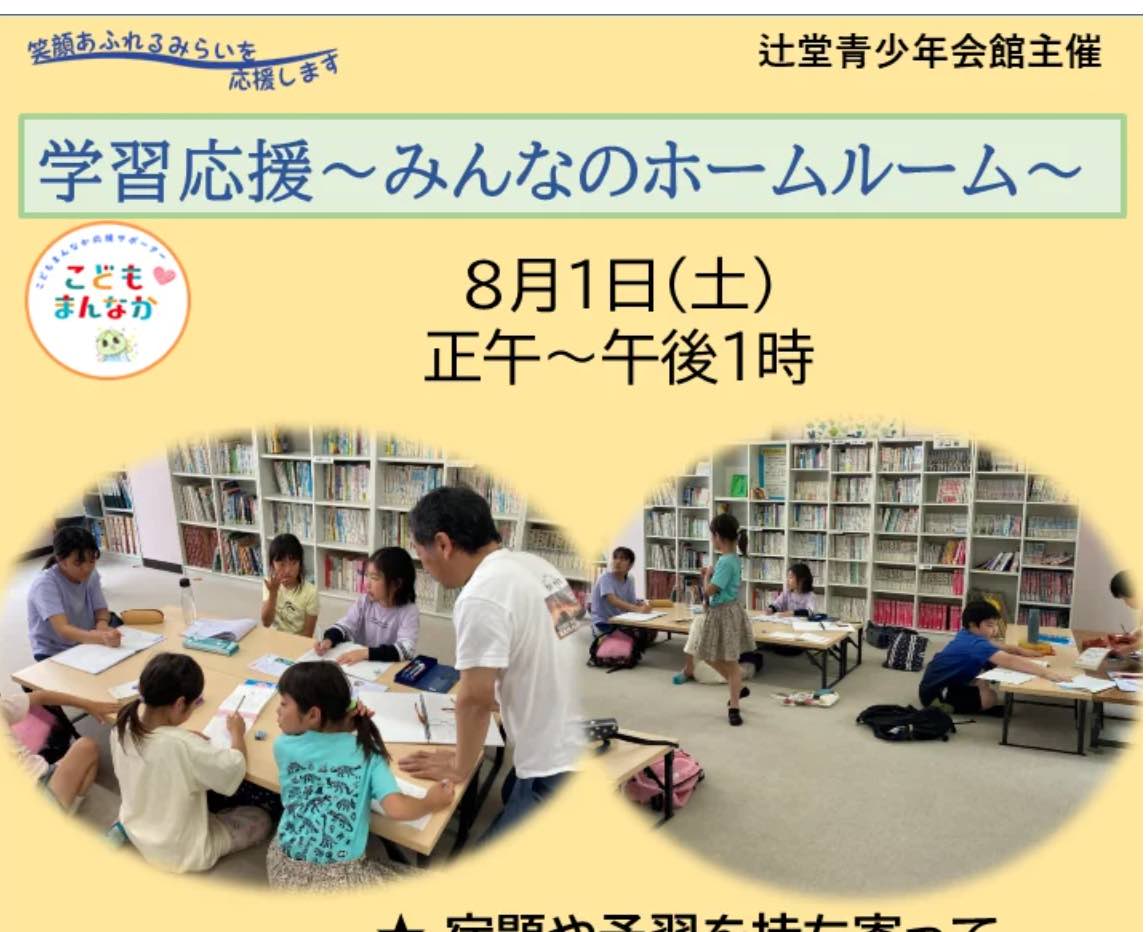 学習応援~みんなのホームルーム~ 8月 (定員20名)