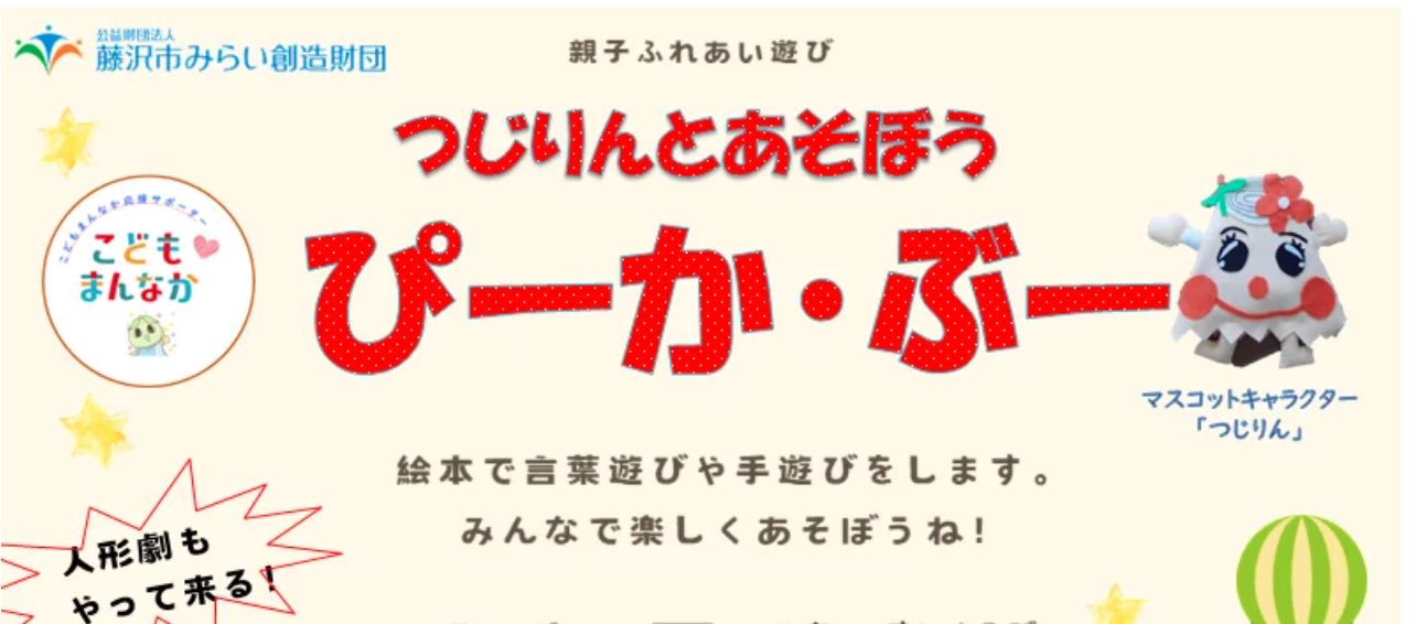 つじりんとあそぼう!ぴーかぶー (先着20名)