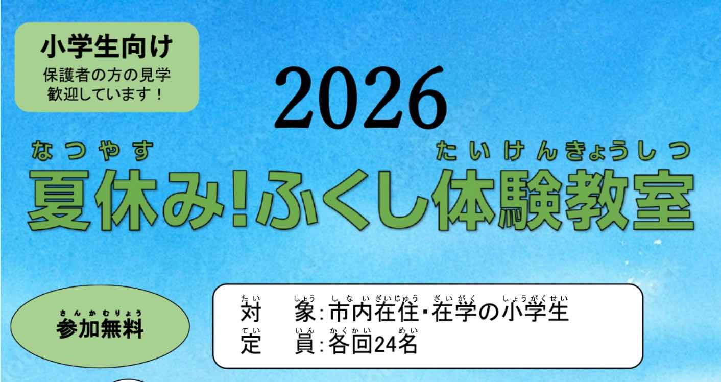 夏休み!ふくし体験教室 第1回(定員24名)