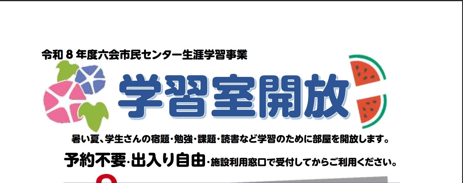 学習室開放