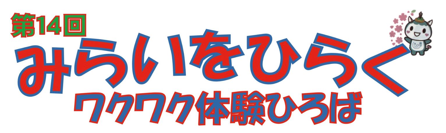 第14回みらいをひらくワクワク体験ひろば