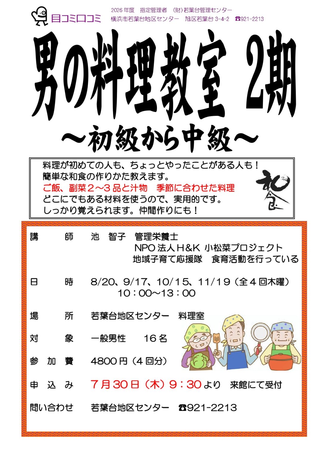 男の料理教室 2期