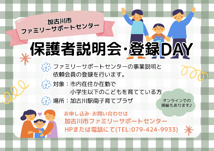 ファミリーサポートセンター説明会・登録DAY