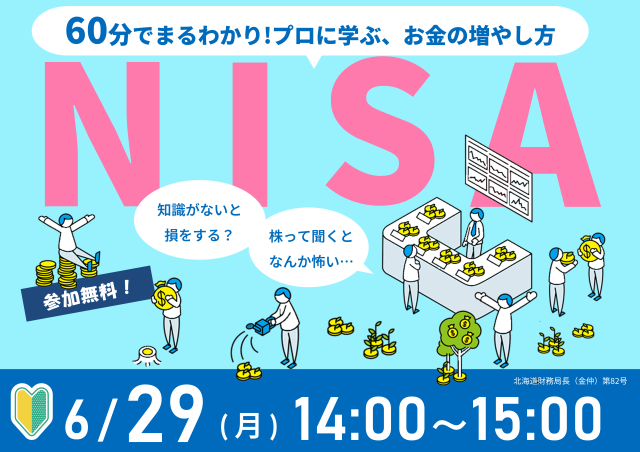 60分でまるわかり!新NISAで活用できる資産形成~