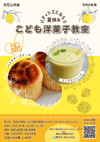 夏休みこども洋菓子教室(先着20名)