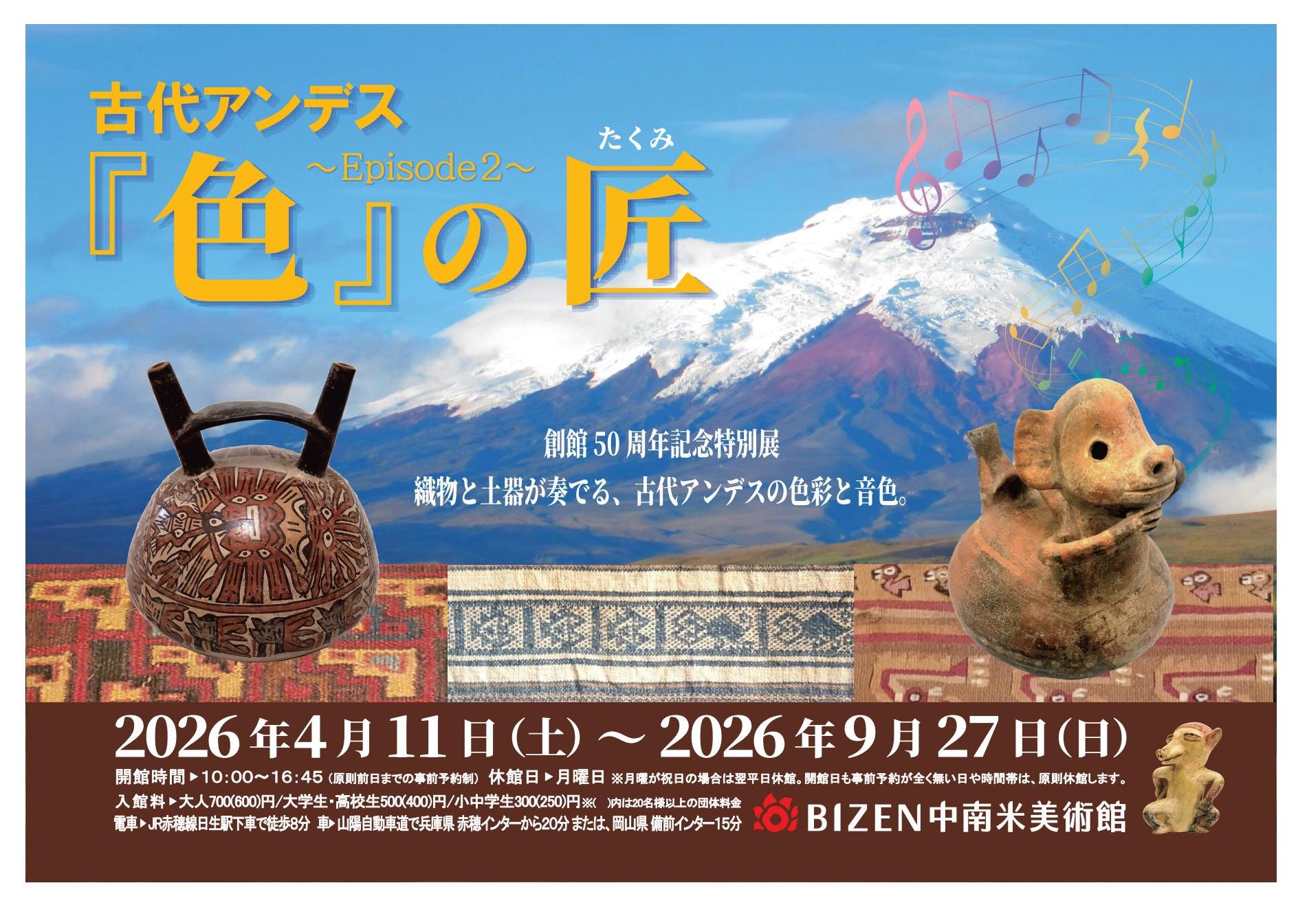 アンデス文明『色』の匠Episode2