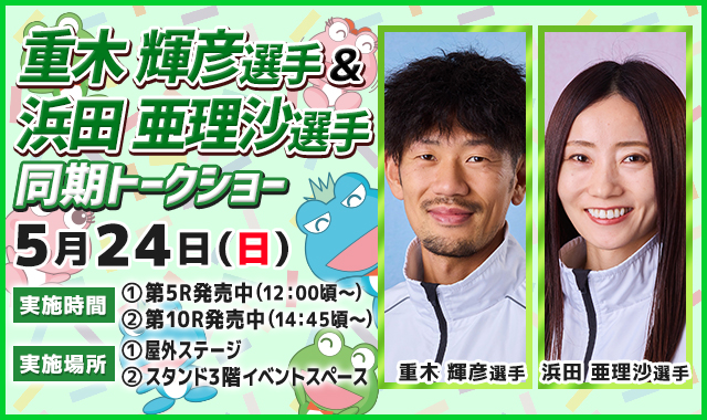 重木輝彦選手&浜田亜理沙選手トークショー