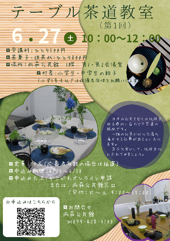 テーブル茶道教室(6月27日)