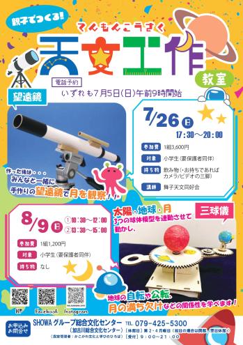 親子でつくろう天文工作教室 望遠鏡コース