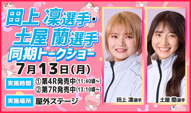 田上凜選手・土屋蘭選手トークショー
