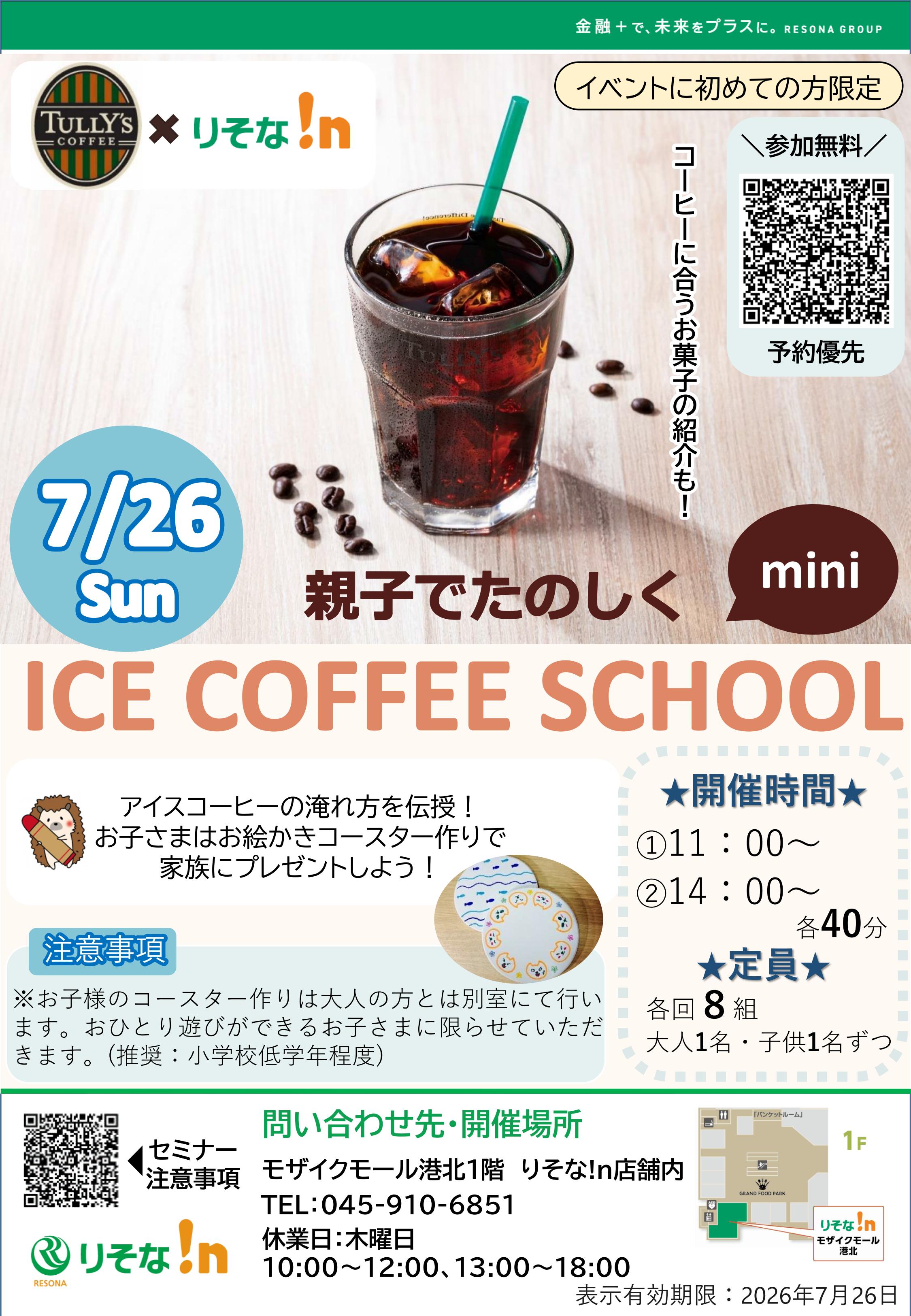 りそな 親子でたのしくICE COFFEE SCHOOL