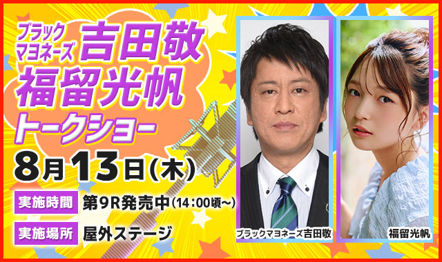 吉田敬&福留光帆トークショー