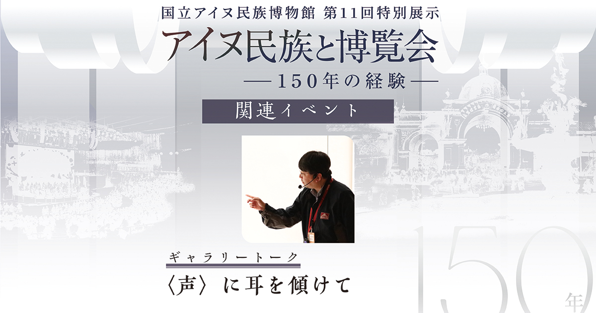 関連ギャラリートーク「(声)に耳を傾けて」