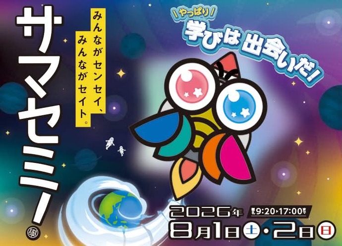 みんなのサマーセミナー2026