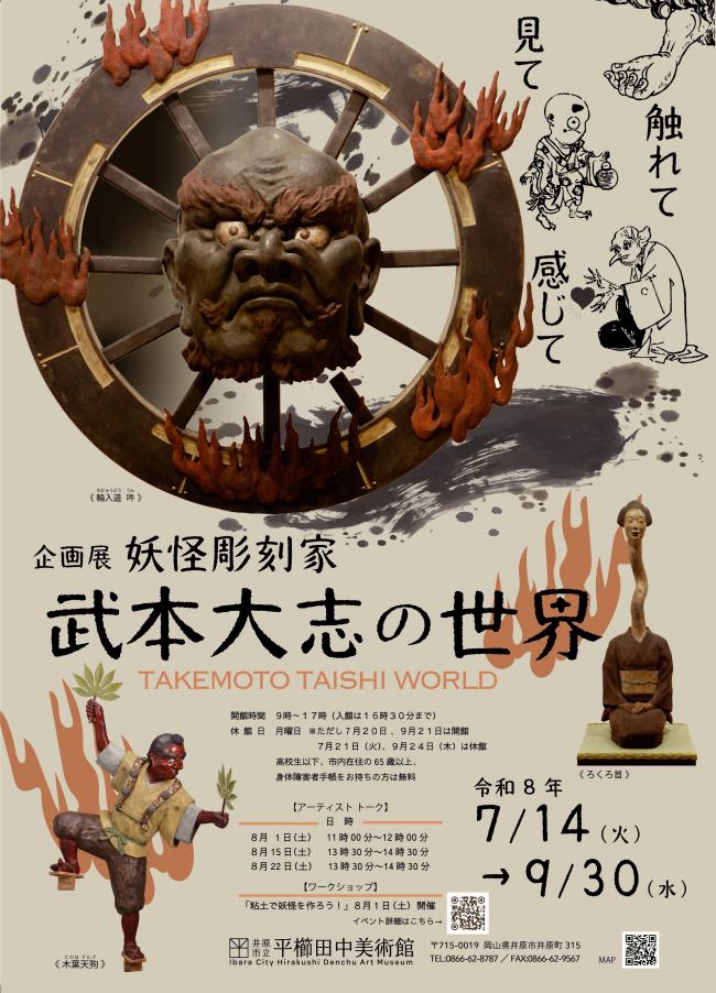 企画展「妖怪彫刻家・武本大志の世界ー見て 触れて 感じてー」