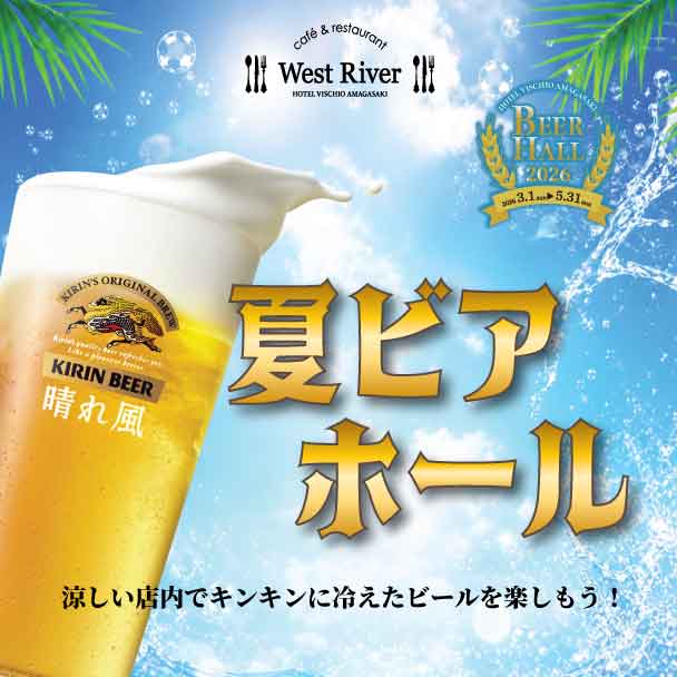 夏ビアホール