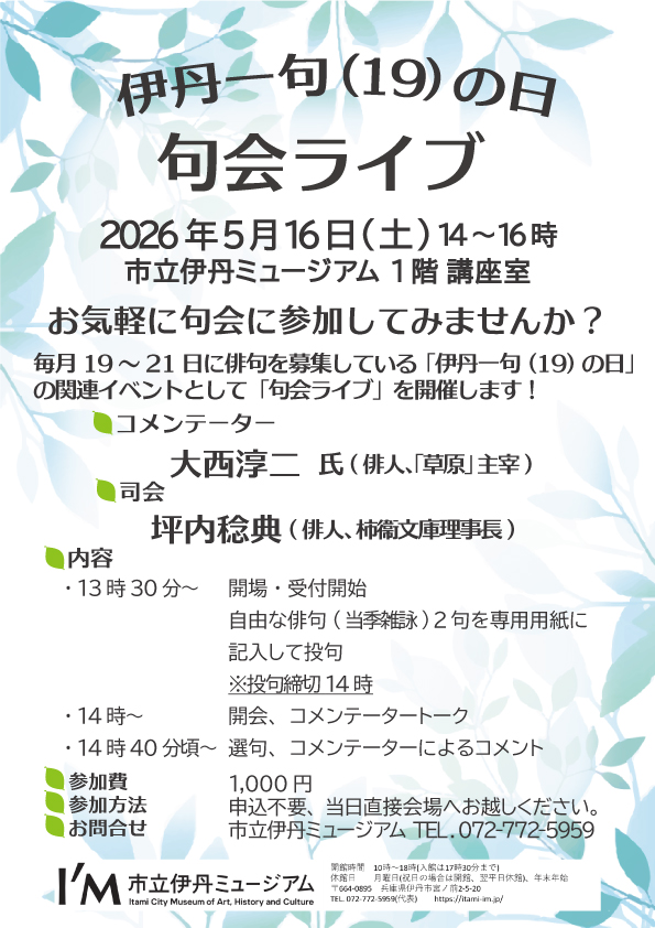 「伊丹一句(19)の日」 句会ライブ
