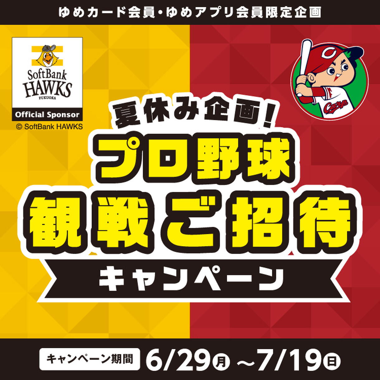 夏休み企画! プロ野球観戦ご招待キャンペーン
