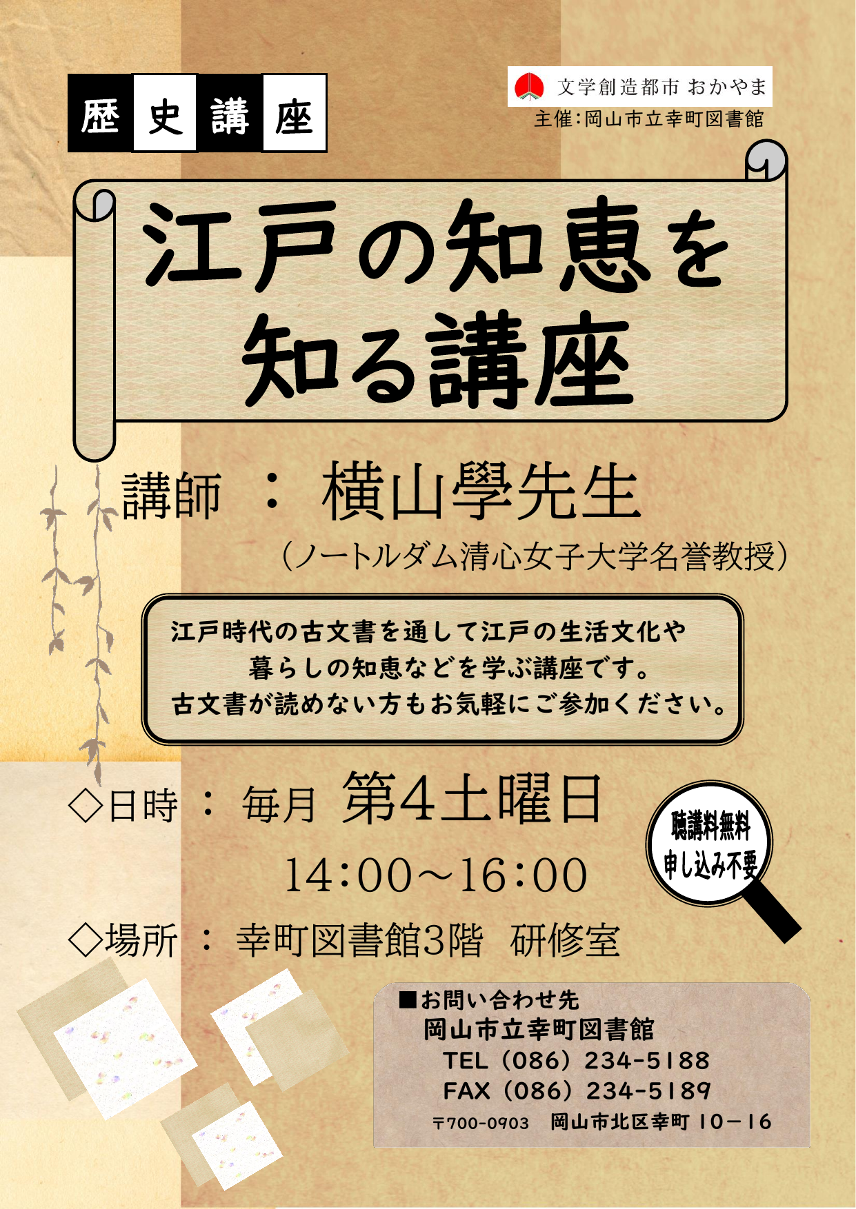 江戸の知恵を知る講座
