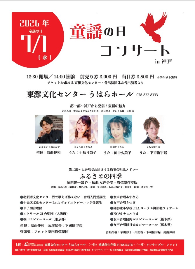 童謡の日コンサート in 神戸