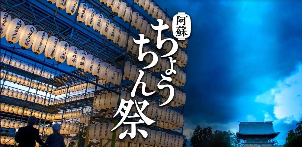 阿蘇ちょうちん祭